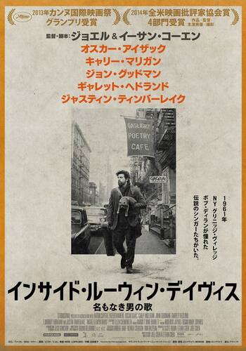 インサイド・ルーウィン・デイヴィス 名もなき男の歌