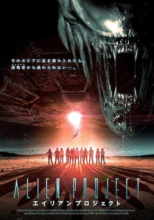 エイリアン・プロジェクト
