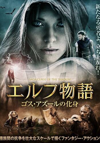 エルフ物語 ゴス・アズールの化身