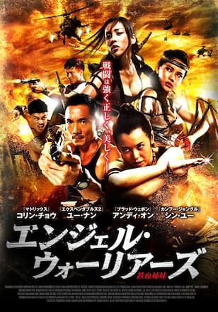 エンジェル・ウォーリアーズ
