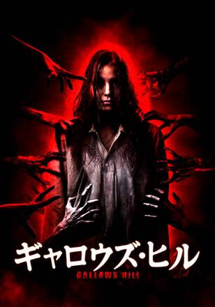 ギャロウズ・ヒル
