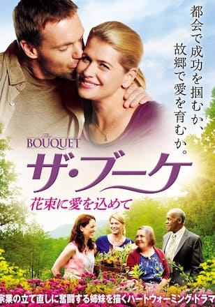 ザ・ブーケ　花束に愛を込めて