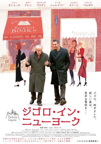 ジゴロ・イン・ニューヨーク