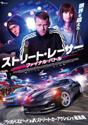 ストリート・レーサー　ファイナル・バトル