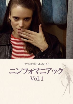 ニンフォマニアック Vol. 1【ディレクターズ・カット完全版】