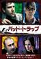 バッド・トラップ