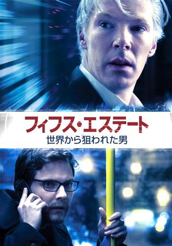 フィフス・エステート 世界から狙われた男