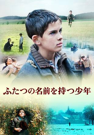 ふたつの名前を持つ少年