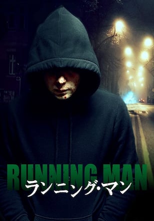 ランニング・マン