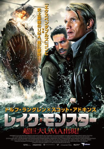 レイク・モンスター 超巨大UMA出現!