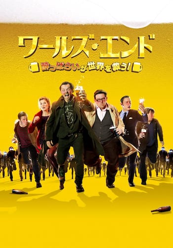 ワールズ・エンド 酔っぱらいが世界を救う！