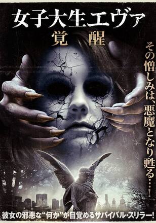 女子大生エヴァ 覚醒