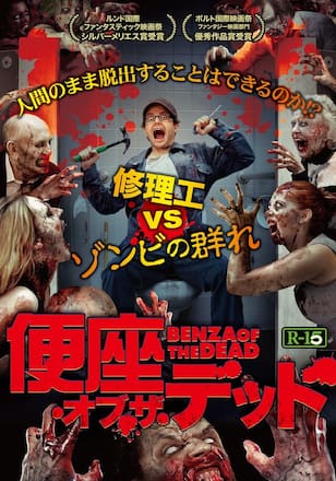 便座・オブ・ザデッド