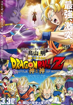 ドラゴンボールZ 神と神