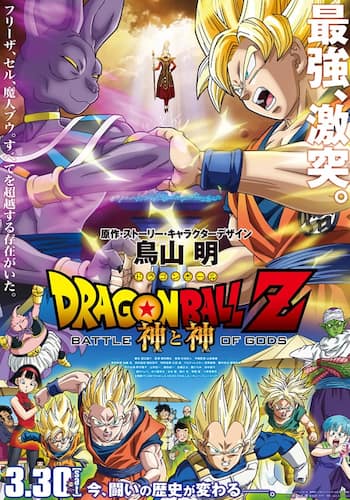 ドラゴンボールZ 神と神