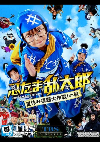映画「忍たま乱太郎-夏休み宿題大作戦!の段-」