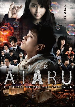 劇場版 ATARU THE FIRST LOVE&THE LAST KILL