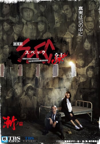 劇場版 SPEC~結~漸ノ篇