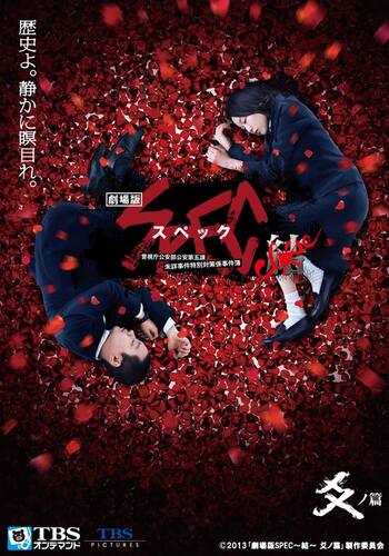 劇場版 SPEC~結~爻ノ篇