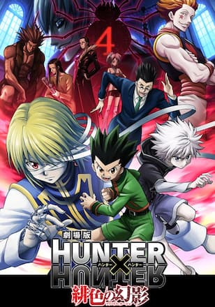 劇場版HUNTER×HUNTER ～緋色の幻影～
