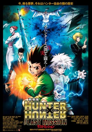 劇場版HUNTER×HUNTER The LAST MISSION