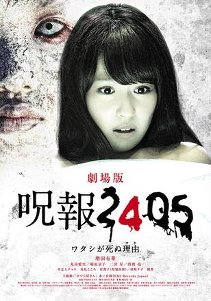 呪報 2405 ワタシが死ぬ理由