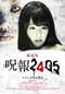 呪報 2405 ワタシが死ぬ理由