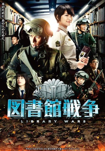 図書館戦争