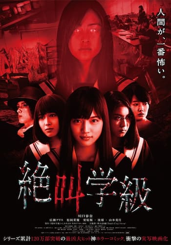 絶叫学級