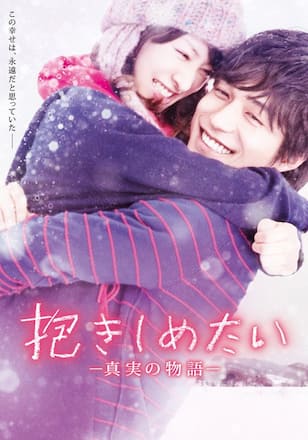 抱きしめたい-真実の物語-