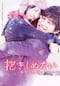抱きしめたい-真実の物語-