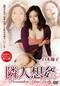 隣人想姦 人妻の償いと欲望