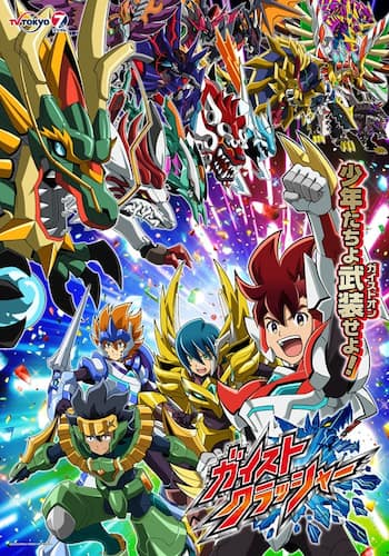 ガイストクラッシャー