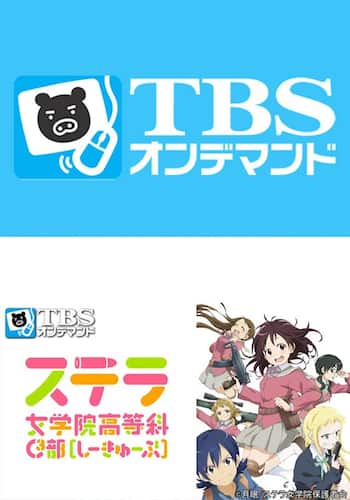 ステラ女学院高等科C3部（しーきゅーぶ）