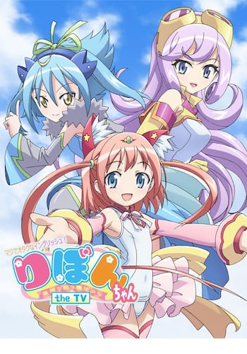 マジでオタクなイングリッシュ！ りぼんちゃん the TV