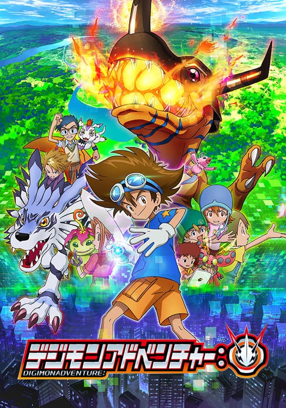 デジモンアドベンチャー：