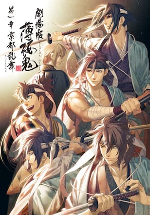 劇場版 薄桜鬼 第一章 京都乱舞
