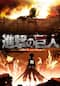 進撃の巨人 season1