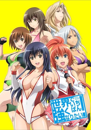 世界でいちばん強くなりたい!