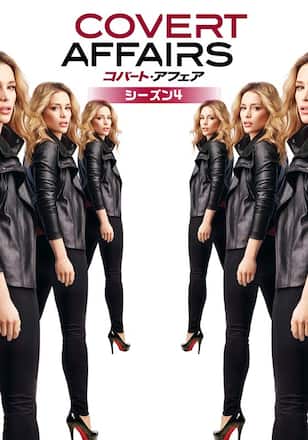 コバート・アフェア/COVERT AFFAIRS シーズン4