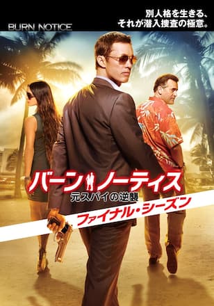 バーン・ノーティス 元スパイの逆襲 ファイナルシーズン