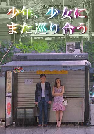 少年、少女にまた巡り合う