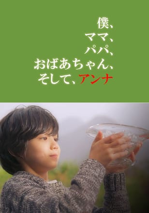 僕、ママ、パパ、おばあちゃん、そして、アンナ