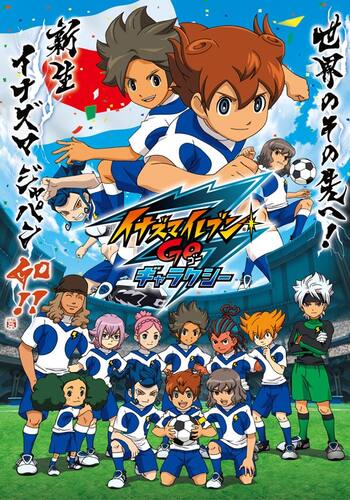 イナズマイレブンGO ギャラクシー