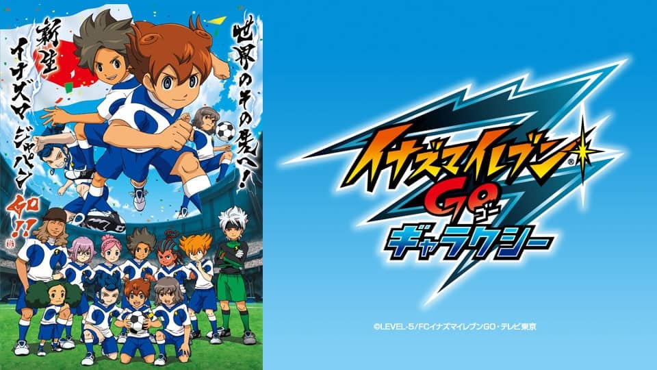 イナズマイレブンGO ギャラクシー』作品・配信情報【Rakuten PLAY】