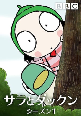 サラとダックン シーズン1