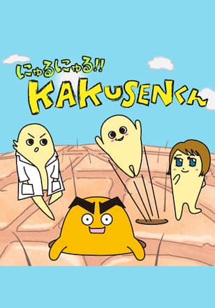 にゅるにゅる！！KAKUSENくん