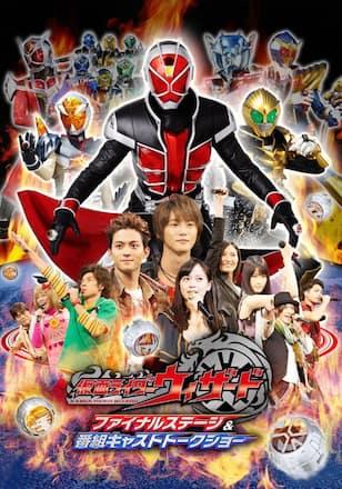 仮面ライダーウィザード　ファイナルステージ＆ 番組キャストトークショー