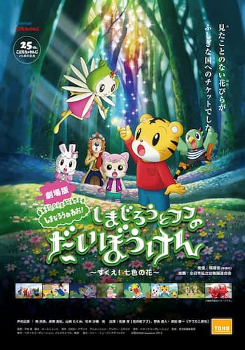 劇場版しまじろうのわお！ しまじろうと フフの だいぼうけん ～すくえ！七色の花～