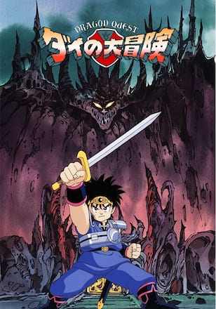 ドラゴンクエスト ダイの大冒険(1991)